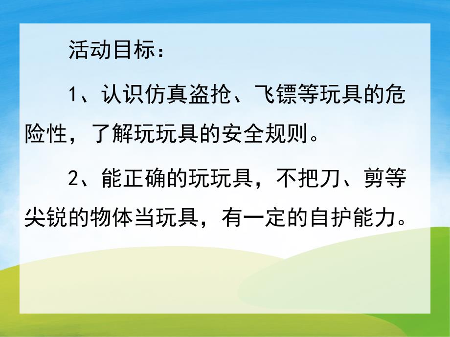 大班安全《安安全全玩玩具》PPT课件教案PPT课件.pptx_第2页