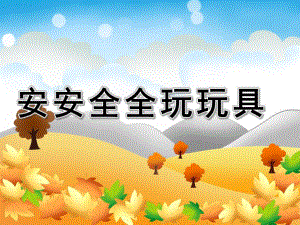 大班安全《安安全全玩玩具》PPT课件教案PPT课件.pptx