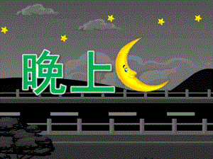 小班儿歌《晚上》PPT课件教案小班儿歌《晚上》.pptx