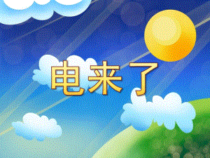 大班科学公开课《电来了》PPT课件教案神奇的电.pptx
