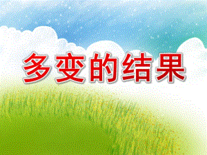 大班科学《多变的结果》PPT课件教案大班科学《多变的结果》课件.pptx