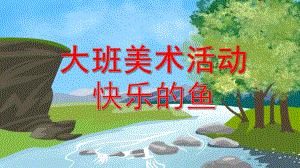 大班美术活动《快乐的鱼》PPT课件大班美术活动.pptx
