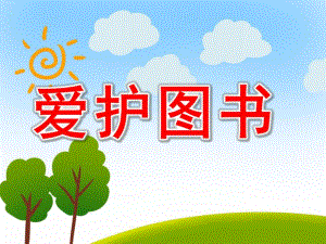小班社会《爱护图书》PPT课件教案爱护图书.pptx