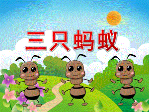 中班语言《三只蚂蚁》PPT课件教案PPT课件.pptx