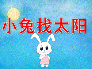 小兔找太阳PPT课件教案图片PPT课件.pptx