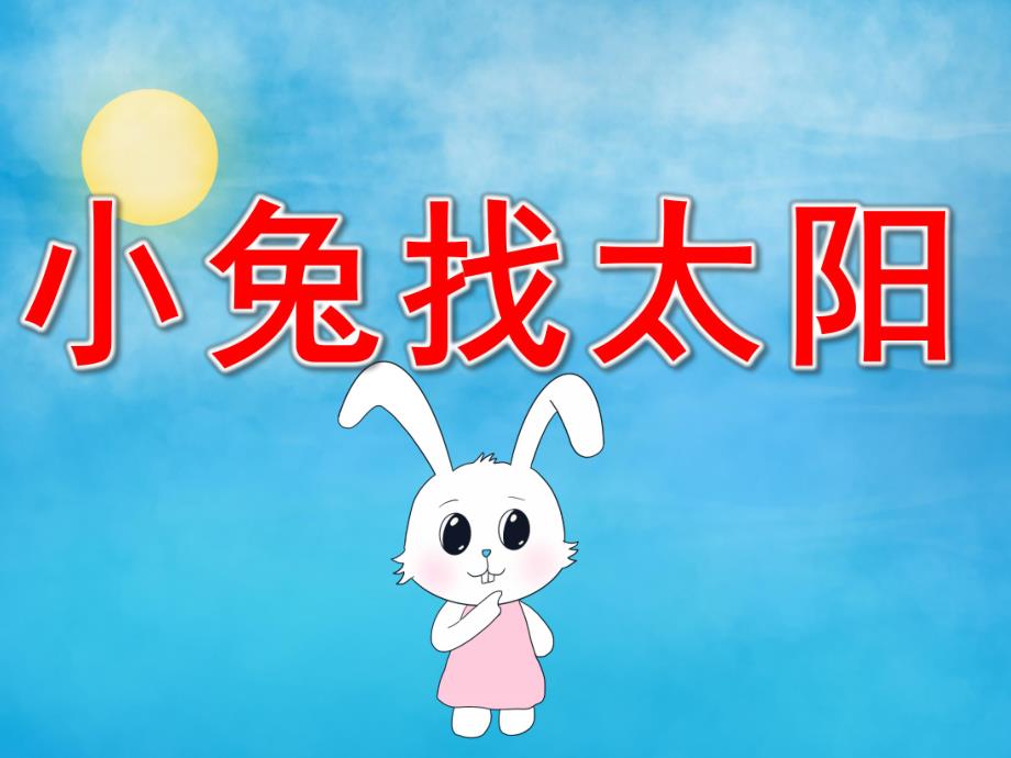 小兔找太阳PPT课件教案图片PPT课件.pptx_第1页