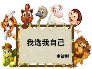 大班故事《我选我自己》PPT课件教案我选我自己.pptx