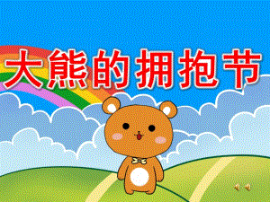 大熊的拥抱节PPT课件教案PPT课件.pptx