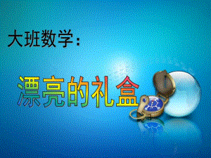 大班数学《漂亮的礼盒》PPT课件教案漂亮的礼盒.pptx