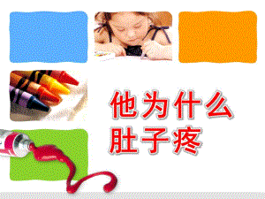 小班健康活动《他为什么肚子疼》PPT课件教案小班健康活动：他为什么肚子疼.pptx