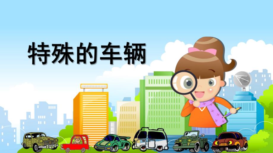 大班社会《特殊的车辆》PPT课件教案微课件.pptx_第1页