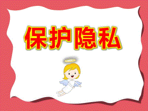 大班安全《保护隐私》PPT课件教案大班安全《不要随便摸我》课件.pptx