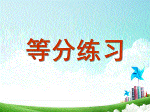 大班数学《等分练习》PPT课件幼儿大班数学等分练习.pptx