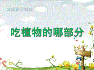 大班科学活动《吃植物的哪部分》PPT课件大班科学 吃植物的哪部分.pptx