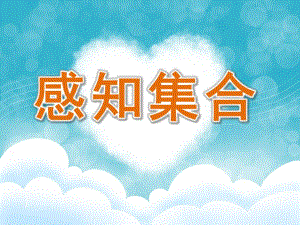 大班数学《感知集合》PPT课件教案大班数学教案：感知集合.pptx