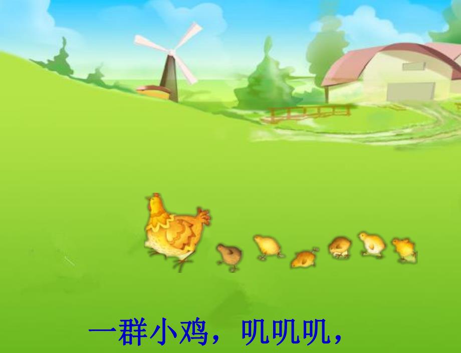 小班儿歌《小鸡抢蚯蚓》PPT课件小鸡抢蚯蚓(儿歌)小班课件.pptx_第3页