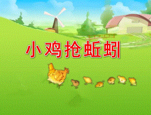 小班儿歌《小鸡抢蚯蚓》PPT课件小鸡抢蚯蚓(儿歌)小班课件.pptx