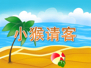 大班数学《小猴请客》PPT课件教案.pptx