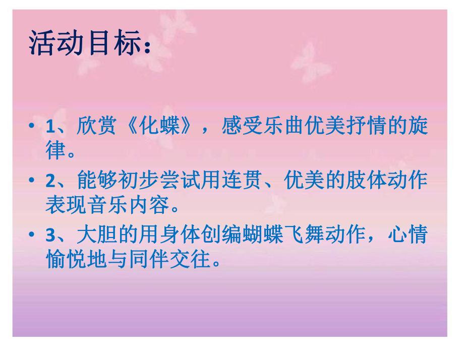 中班音乐下册《化蝶》PPT课件音频中班音乐欣赏活动《化蝶》.pptx_第3页