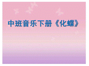 中班音乐下册《化蝶》PPT课件音频中班音乐欣赏活动《化蝶》.pptx