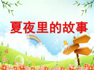 中班语言《夏夜里的故事》PPT课件教案微课件.pptx