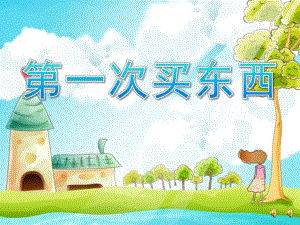 大班故事《第一次买东西》PPT课件教案配音音乐ppt课件.pptx