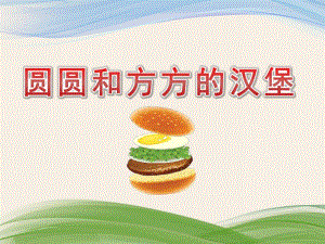 小班数学《圆圆和方方的汉堡》PPT课件教案小班数学《圆圆和方方的汉堡》课件.pptx