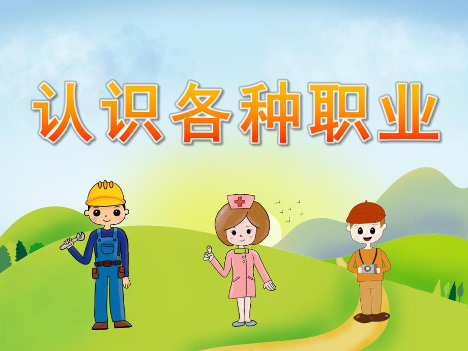 大班社会《认识各种职业》PPT课件教案PPT课件.pptx_第1页