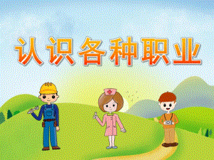 大班社会《认识各种职业》PPT课件教案PPT课件.pptx