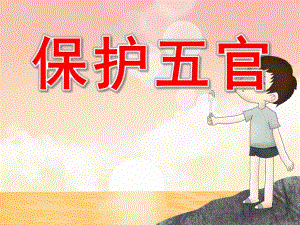 保护五官PPT课件教案图片.pptx