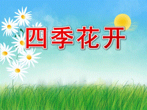 四季花开PPT课件教案图片幼儿园..pptx