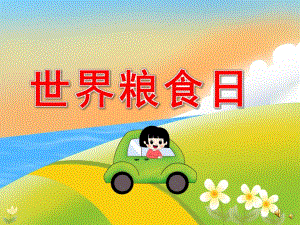 大班世界粮食日PPT课件教案PPT课件.pptx