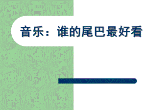 中班音乐活动《谁的尾巴最好看》PPT课件教案音乐：谁的尾巴最.pptx