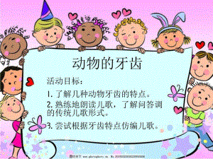 大班语言《动物的牙齿》PPT课件.pptx