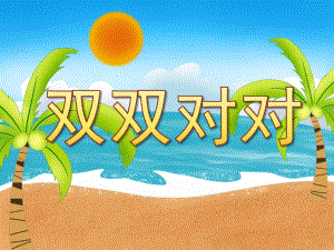 大班数学《双双对对》PPT课件教案PPT课件.pptx