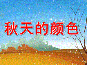 中班语言活动《天的颜色》PPT课件教案配音音乐PPT课件.pptx