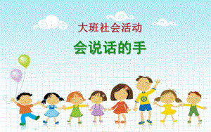 大班社会活动《会说话的手》PPT课件教案大班社会活动《会说话的手》.pptx
