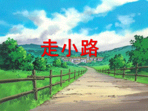 大班数学游戏《走小路》PPT课件教案大班数学走小路.pptx