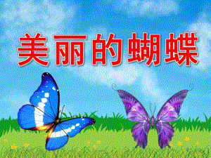 中班美术《美丽的蝴蝶》PPT课件教案音乐PPT课件.pptx
