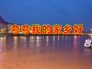 中班语言《夸夸我的家乡好》PPT课件教案幼儿园中班语言夸夸我的家乡好.pptx