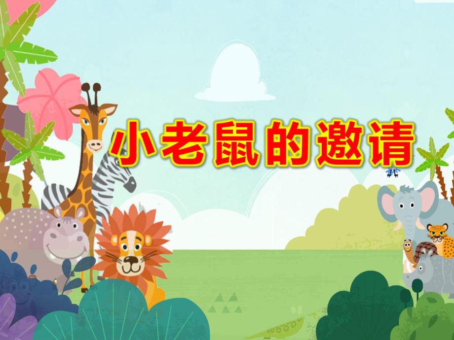 中班音乐韵律游戏《小老鼠的邀请》PPT课件教案中班音乐韵律游戏《小老鼠的邀请》原版有声PPT课件.pptx_第1页