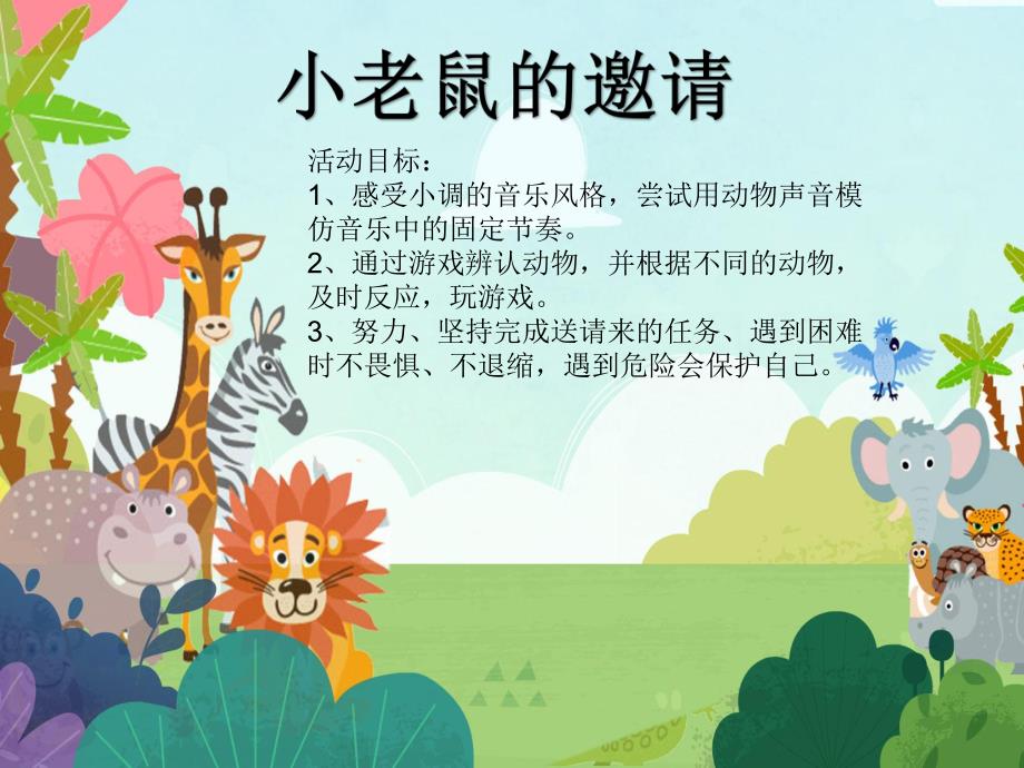 中班音乐韵律游戏《小老鼠的邀请》PPT课件教案中班音乐韵律游戏《小老鼠的邀请》原版有声PPT课件.pptx_第2页