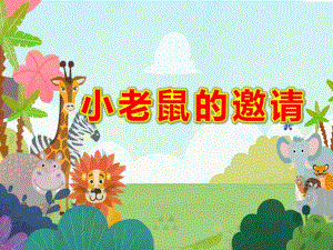 中班音乐韵律游戏《小老鼠的邀请》PPT课件教案中班音乐韵律游戏《小老鼠的邀请》原版有声PPT课件.pptx