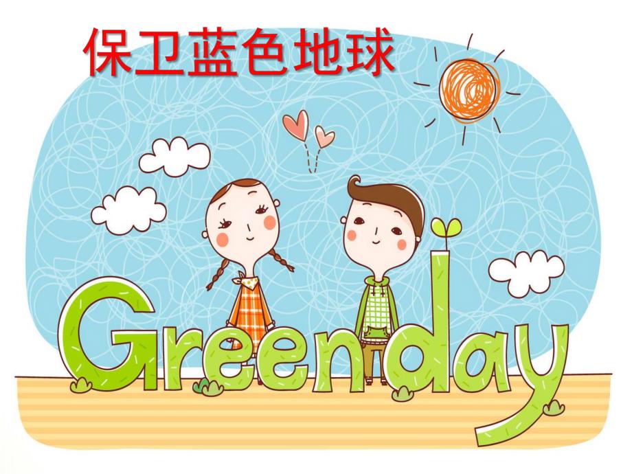 大班社会《保卫蓝色地球》PPT课件保卫蓝色地球(面向幼儿园小朋友的环保宣传.pptx_第1页
