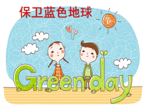 大班社会《保卫蓝色地球》PPT课件保卫蓝色地球(面向幼儿园小朋友的环保宣传.pptx
