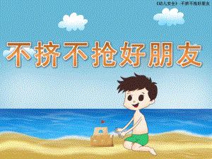 小班社会《不挤不抢好朋友》PPT课件教案不挤不抢好朋友.pptx