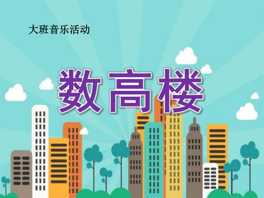 大班音乐《数高楼》PPT课件教案歌曲大班音乐《数高楼》.pptx_第1页