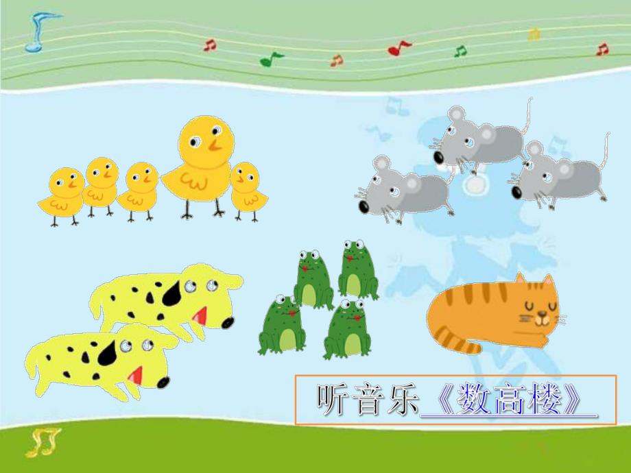 大班音乐《数高楼》PPT课件教案歌曲大班音乐《数高楼》.pptx_第2页