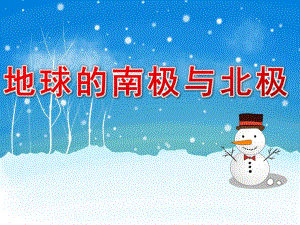 大班科学《地球的南极与北极》PPT课件幼儿园大班科学PPT课件：地球的南极与北极.pptx