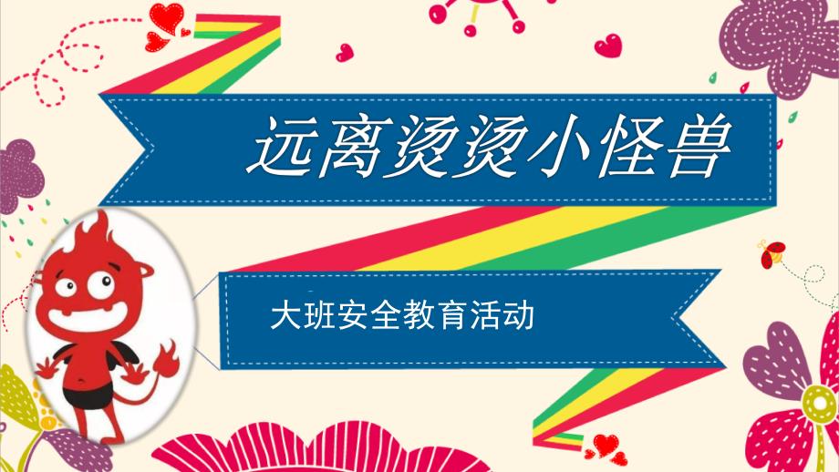 大班安全《远离烫烫小怪兽》PPT课件教案微课件.pptx_第1页